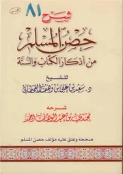 شرح حصن المسلم من أذكار الكتاب والسنة