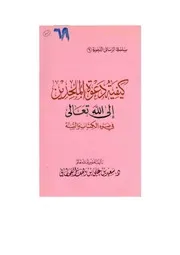 كيفية دعوة الملحدين إلى الله تعالى في ضوء الكتاب والسنة عربي