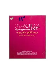 نور الشيب وحكم تغييره في ضوء الكتاب والسنة مؤلف الكتاب سعيد بن علي بن وهف القحطاني