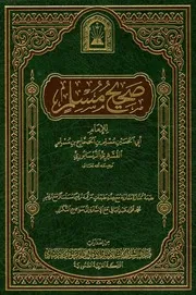 نبذة مختصرة صحيح مسلم: صحيح مسلم يلي صحيح البخاري في الصحة، وقد اعتنى مسلمٌ - رحمه الله - بترتيبه، فقام بجمع الأحاديث المتعلقة بموضوع واحد فأثبتها في موضع واحد، ولَم يُكرِّر شيئاً منها في مواضع أخرى، إلاَّ في أحاديث قليلة بالنسبة لحجم الكتاب، ولَم يضع لكتابه أبواباً، وهو في حكم المُبوَّب؛ لجمعه الأحاديث في الموضوع الواحد في موضع واحد. قال النووي في مقدمة شرحه لصحيح مسلم: " ومن حقق نظره في صحيح مسلم - رحمه الله - واطلع على ما أودعه في أسانيده وترتيبه وحسن سياقه وبديع طريقته من نفائس التحقيق وجواهر التدقيق وأنواع الورع والاحتياط والتحري في الرواية وتلخيص الطرق واختصارها وضبط متفرقها وانتشارها وكثرة إطلاعه واتساع روايته وغير ذلك مما فيه من المحاسن والأعجوبات واللطائف الظاهرات والخفيَّات علم أنَّه إمام لا يلحقه من بَعُد عصره وقل من يساويه بل يدانيه من أهل وقته ودهره، وذلك فضل الله يؤتيه من يشاء والله ذو الفضل العظيم ". وقال الحافظ ابن حجر في تهذيب التهذيب: " قلت: حصل لمسلم في كتابه حظ عظيم مفرط لم يحصل لأحد مثله ٍ بحيث أن بعض الناس كان يفضله على صحيح محمد بن إسماعيل وذلك لما اختص به من جمع الطرق وجودة السياق والمحافظة على أداء الألفاظ من غير تقطيع ولا رواية بمعنى وقد نسج على منواله خلق من النيسابوريين فلم يبلغوا شأوه وحفظت منهم أكثر من عشرين إماما ممن صنف المستخرج على مسلم، فسبحان المعطي الوهاب "