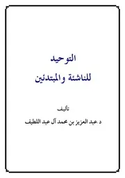 كتاب (التوحيد للناشئة والمبتدئين) للشيخ عبد العزيز آل عبد اللطيف