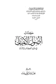 كتاب اصول الايمان في ضوء الكتاب والسنة نخبة من العلماء
