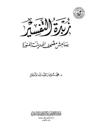 كتاب زبدة التفسير محمد سليمان الأشقر