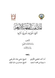 المذاهب الفقهية الأربة
