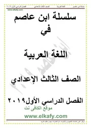 سلسلة ابن عاصم في اللغة العربية الصف الثالث الإعدادي ترم أول 2019
