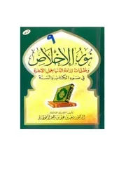 نور الإخلاص وظلمات إرادة الدنيا بعمل الآخرة في ضوء الكتاب والسنة مؤلف الكتاب سعيد بن علي بن وهف القحطاني