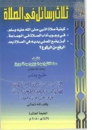 كتاب ثلاث رسائل في الصلاة