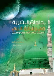 حاجات البشرية في رسالة النبي محمد صلى الله عليه وسلم