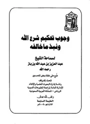 وجوب تحكيم شرع الله ونبذ ما خالفه