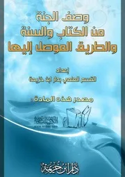 وصف الجنة من الكتاب والسنة والطريق الموصل أليها اعداد لجنة دار ابن خزيمة
