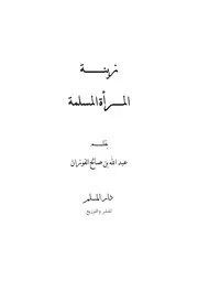 زينة المرأة المسلمة