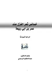 خصائص شعر الغزل عند عمر بن أبي ربيعة ( الرائية أنموذجا ) - د. عبد الحميد الزبيدي