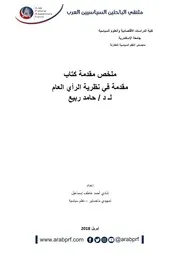 ملخص مقدمة كتاب مقدمة في نظرية الرأي العام لـ د حامد ربيع شادى عرب برف ARAB PRF