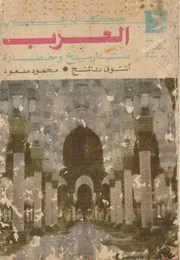 العرب تاريخ وحضارة - أنتونى ناتنج