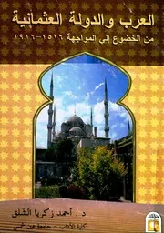 العرب والدولة العثمانية من الخضوع إلى المواجهة - أحمد زكريا الشلق