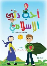 أحب ديني الإسلام - 2 - على المذهب المالكي