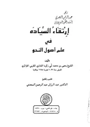 Arabi 00619 ارتقاء السيادة فى علم أصول النحو