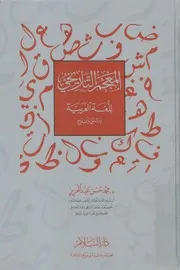 Arabi 04157 المعجم التاريخي للغة العربية وثائق ونماذج محمد حسن عبد العزيز