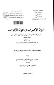 عيون الإضراب في فنون الإعراب