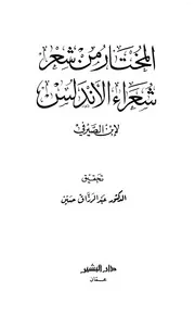Arabi 06533 المختار من شعر شعراء الأندلس ابن الصيرفي ت حسين ط البشير