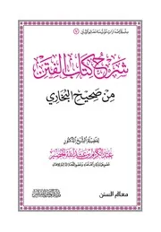 شرح كتاب الفتن من صحيح البخاري