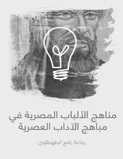 ‎⁨مناهج الألباب المصرية في مباهج الآداب العصرية Arabic Edition رفاعة⁩