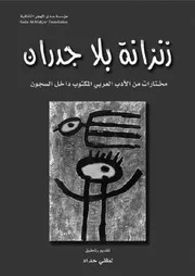 زنزانة بلا جدران؛ مختارات من الأدب العربي المكتوب داخل السجون ( Arabic Edition)