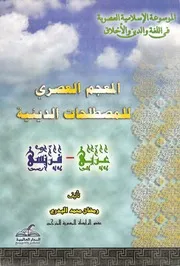 المعجم العصري للمصطلحات الدينية عربي- فرنسي