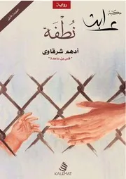 رواية نطفة - أدهم شرقاوي