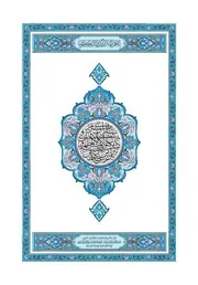 مصحف المدينه الازرق الكبير