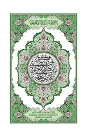 مصحف المدينة الاخضر