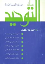 مجلة رسالة التوحيد