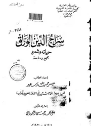 ديوان السراج الوراق