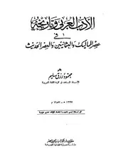سليم الأدب العربي وتاريخه في عصر المماليك والعثمانيين والعصر الحديث