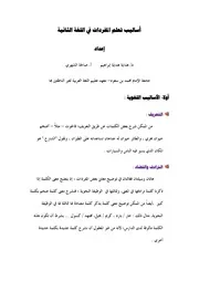 أساليب تعلم المفردات اللغوية