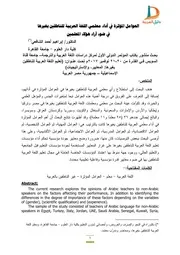 العوامل المؤثرة في أداء معلم اللغة العربية للناطقين بغيرها
