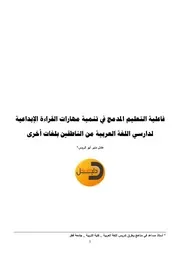 فاعلية التعليم المدمج في تنمية مهارات القراءة الإبداعية لدارسي اللغة العربية من الناطقين بلغات أخرى