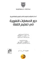 بحث تدريس العربية في ضوء المهام والوظائف اللغوية د.خالد أبو عمشة