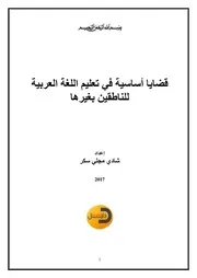قضايا أساسية في تعليم اللغة العربية للناطقين بغيرها