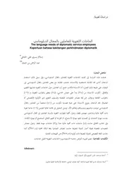 الحاجات اللغوية للعاملين بالمجال الدبلوماسي