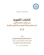 كتاب الحاجات اللغوية في مواقف الاتصال اللغوي
