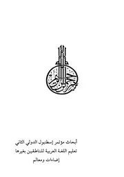 مُكوِّناتُ الكِفاية الثقافيّة في تعليم اللُّغة العَربية للنَّاطقين بغيرها التَّدريسُ وآلياتُ التَّقييم