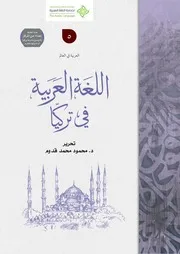 اللغة العربية في تركيا