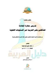 تدريس مهارة المحادثة للناطقين بغير العربية عبر المستويات اللغوية