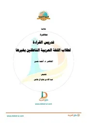 خلاصة تدريس القراءة لطلاب اللغة العربية الناطقين بغيرها