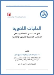 كتاب الحاجات اللغوية في المواقف التواصليه الشفهيه