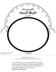 خارطة السماء - الإصدار العربي الوقفي