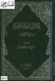 arabic 05074 مختارات شعراء العرب