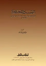 Arabic التمثيل والمحاضرة تأليف الثعالبى