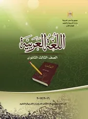 اللغة العربية للصف الثالث الثانوى طبعة 2016-2017 وزارة التربية والتعليم